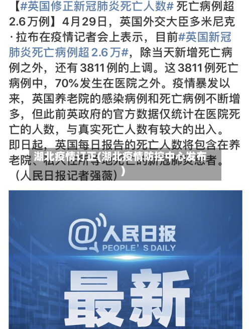 湖北疫情订正(湖北疫情防控中心发布)