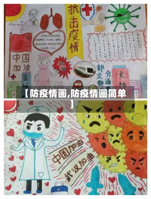【防疫情画,防疫情画简单】