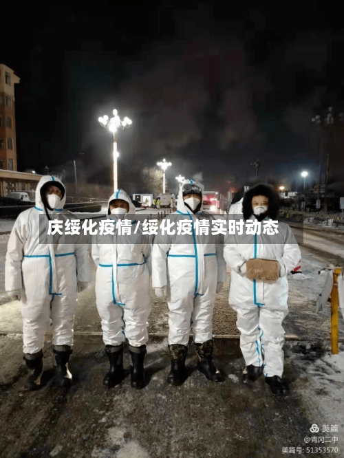 庆绥化疫情/绥化疫情实时动态