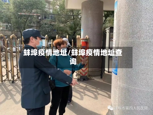 蚌埠疫情地址/蚌埠疫情地址查询