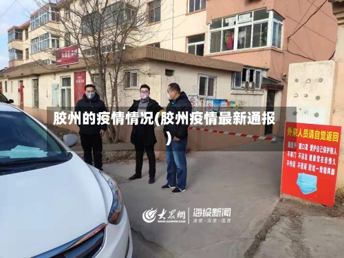 胶州的疫情情况(胶州疫情最新通报)-第3张图片