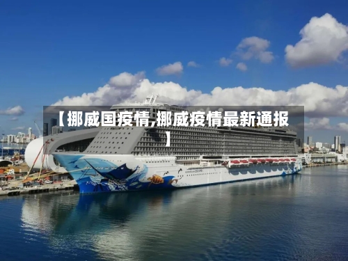 【挪威国疫情,挪威疫情最新通报】-第3张图片