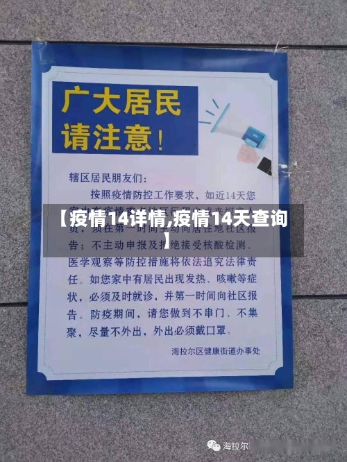 【疫情14详情,疫情14天查询】-第2张图片