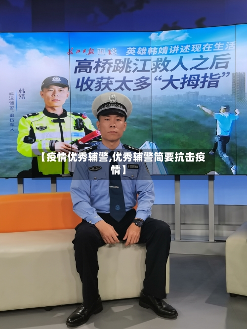 【疫情优秀辅警,优秀辅警简要抗击疫情】