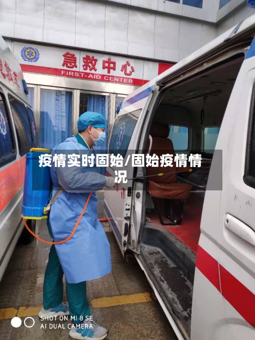 疫情实时固始/固始疫情情况-第2张图片