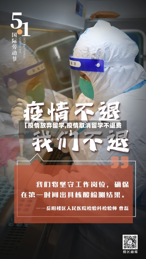【疫情放弃留学,疫情取消留学不退费】