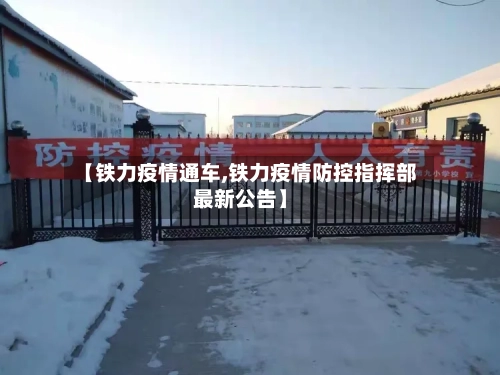 【铁力疫情通车,铁力疫情防控指挥部最新公告】
