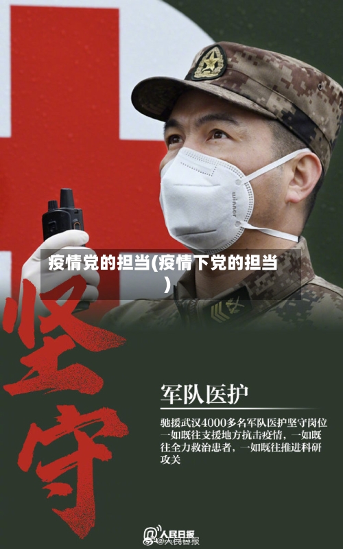 疫情党的担当(疫情下党的担当)