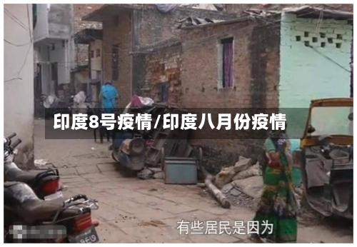 印度8号疫情/印度八月份疫情-第2张图片