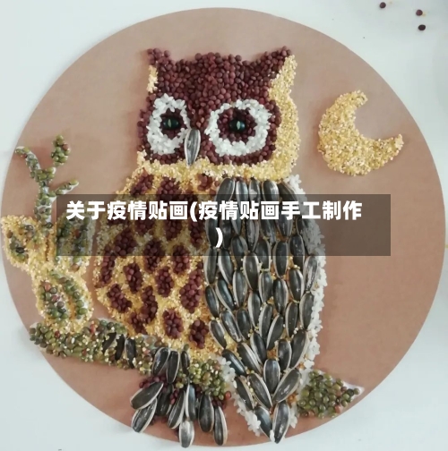 关于疫情贴画(疫情贴画手工制作)-第2张图片