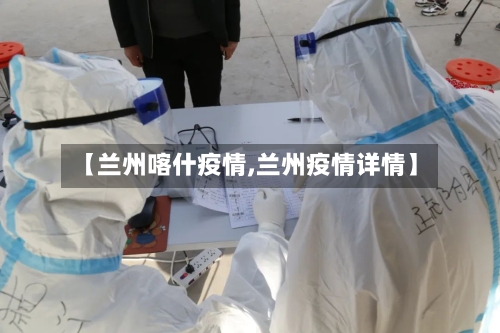 【兰州喀什疫情,兰州疫情详情】-第3张图片