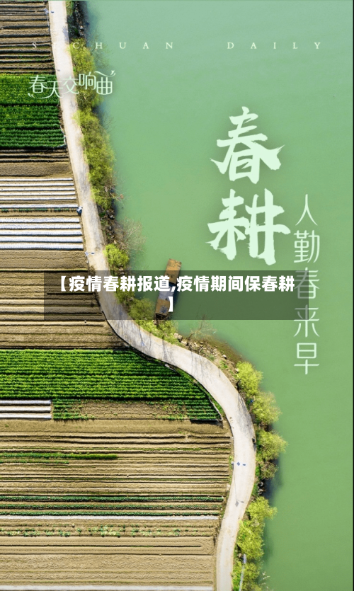 【疫情春耕报道,疫情期间保春耕】