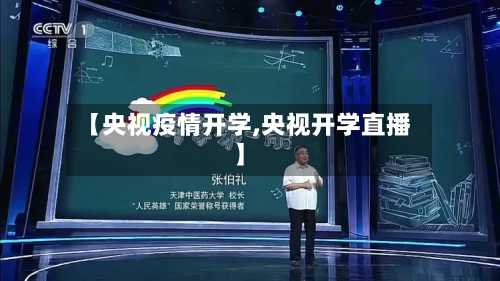 【央视疫情开学,央视开学直播】