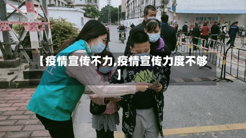 【疫情宣传不力,疫情宣传力度不够】