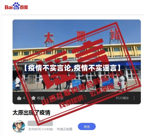 【疫情不实言论,疫情不实谣言】