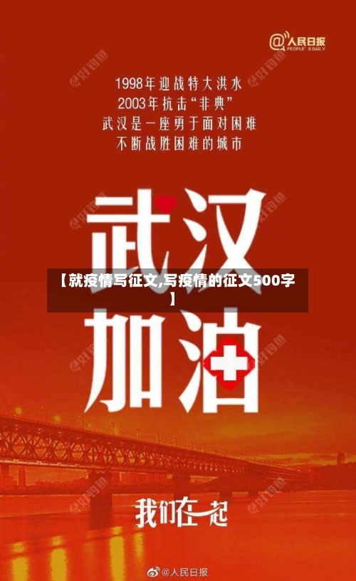 【就疫情写征文,写疫情的征文500字】