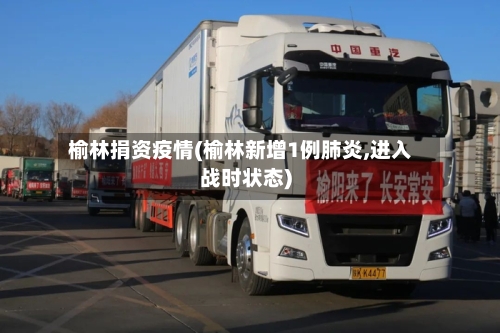 榆林捐资疫情(榆林新增1例肺炎,进入战时状态)