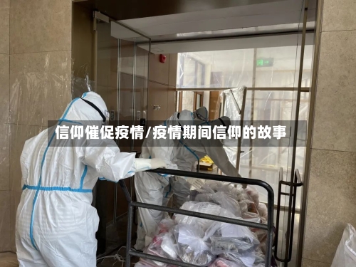 信仰催促疫情/疫情期间信仰的故事