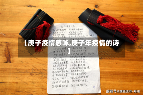 【庚子疫情感咏,庚子年疫情的诗】-第2张图片