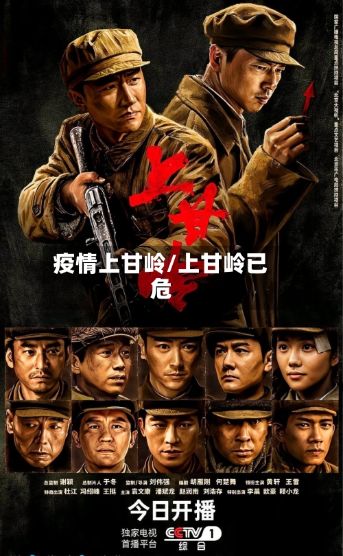 疫情上甘岭/上甘岭已危