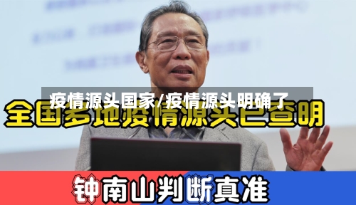 疫情源头国家/疫情源头明确了