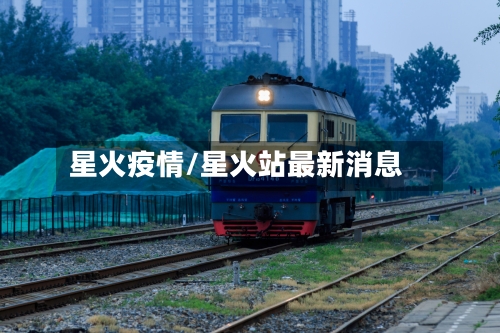 星火疫情/星火站最新消息-第2张图片