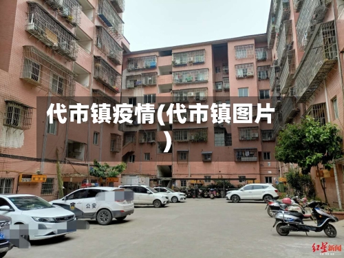 代市镇疫情(代市镇图片)-第2张图片