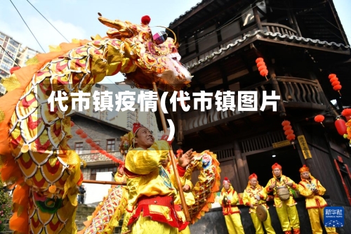 代市镇疫情(代市镇图片)-第3张图片