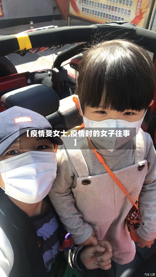 【疫情斐女士,疫情时的女子往事】