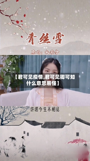 【君可见疫情,君可见卿可知什么意思易懂】