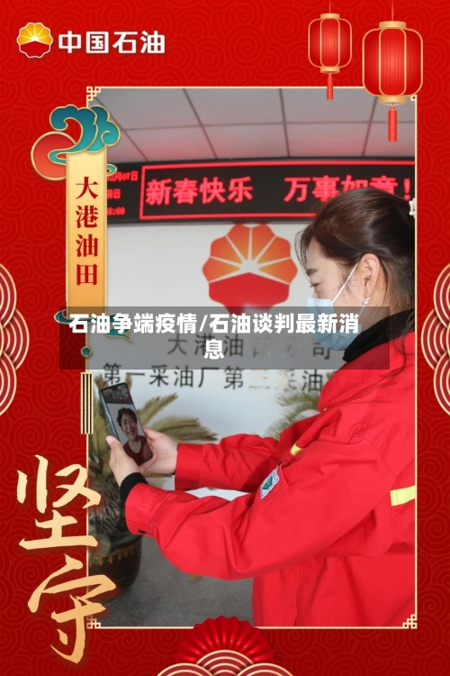 石油争端疫情/石油谈判最新消息-第3张图片