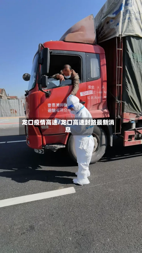 龙口疫情高速/龙口高速封路最新消息