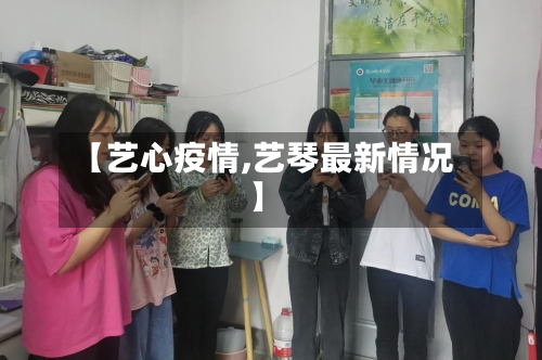 【艺心疫情,艺琴最新情况】-第2张图片