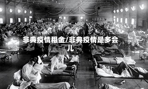 非典疫情租金/非典疫情是多会儿