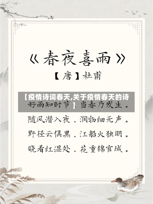 【疫情诗词春天,关于疫情春天的诗】-第3张图片