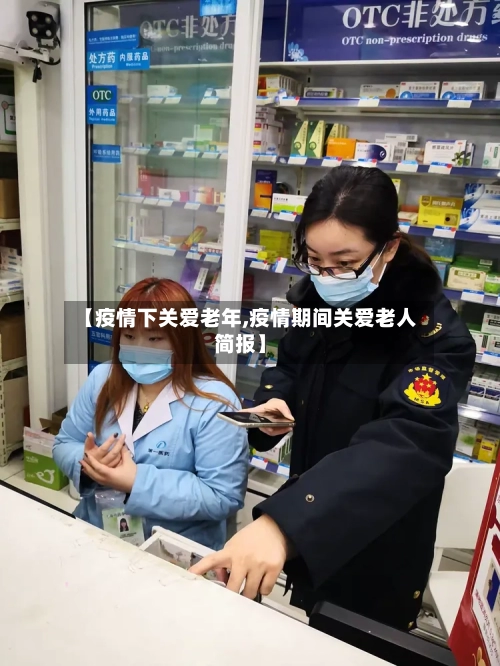 【疫情下关爱老年,疫情期间关爱老人简报】