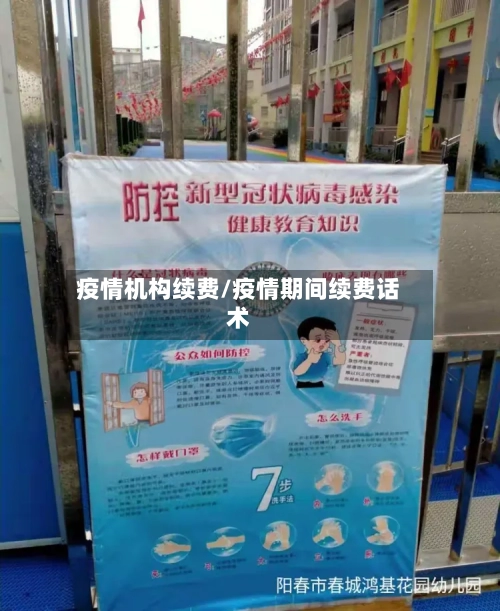 疫情机构续费/疫情期间续费话术