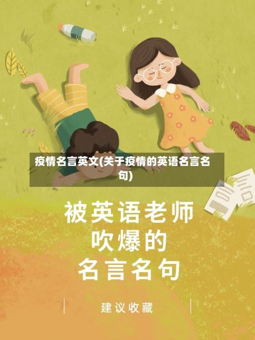 疫情名言英文(关于疫情的英语名言名句)