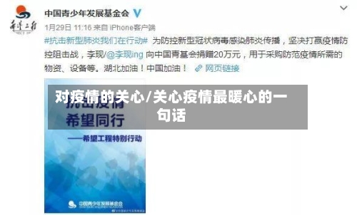 对疫情的关心/关心疫情最暖心的一句话