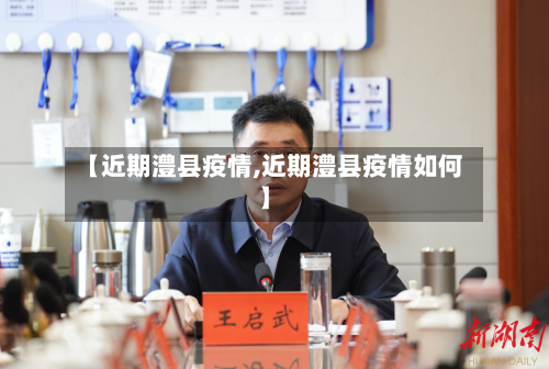 【近期澧县疫情,近期澧县疫情如何】-第2张图片