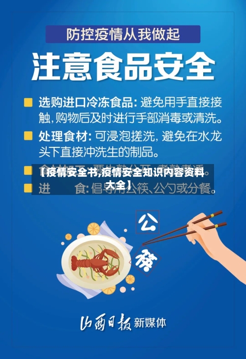 【疫情安全书,疫情安全知识内容资料大全】-第3张图片