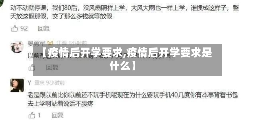 【疫情后开学要求,疫情后开学要求是什么】