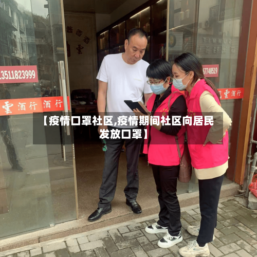 【疫情口罩社区,疫情期间社区向居民发放口罩】-第2张图片
