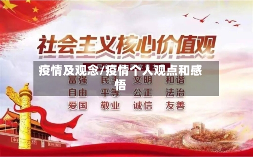 疫情及观念/疫情个人观点和感悟