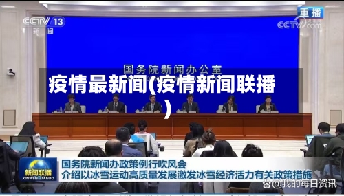 疫情最新闻(疫情新闻联播)