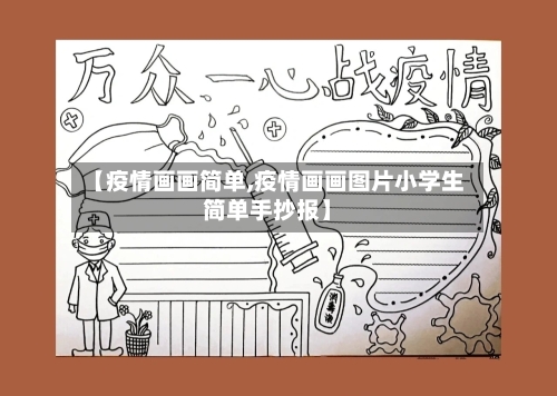 【疫情画画简单,疫情画画图片小学生简单手抄报】-第3张图片