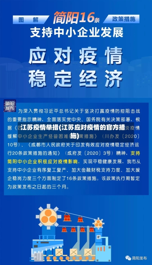 江苏疫情举措(江苏应对疫情的官方措施)