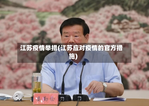 江苏疫情举措(江苏应对疫情的官方措施)-第2张图片