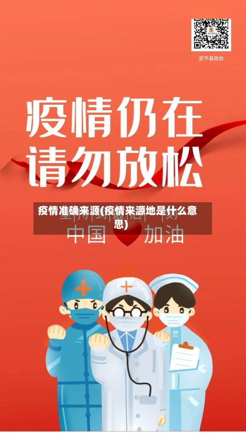 疫情准确来源(疫情来源地是什么意思)