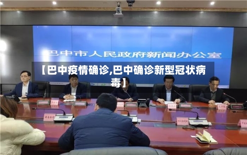 【巴中疫情确诊,巴中确诊新型冠状病毒】